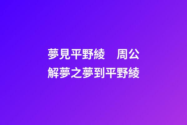 夢見平野綾　周公解夢之夢到平野綾